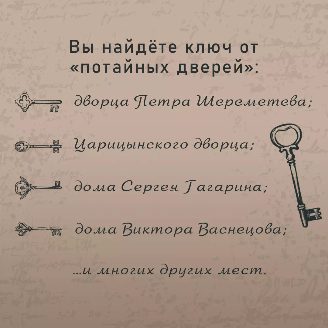 Потайные двери Москвы. Старинные особняки и их истории. Почему князь украл  бриллианты жены, для чего крепостным актерам секретная лестница, какой  дворец ненавидела Екатерина Вторая (Яна Сорока) - купить книгу с доставкой в