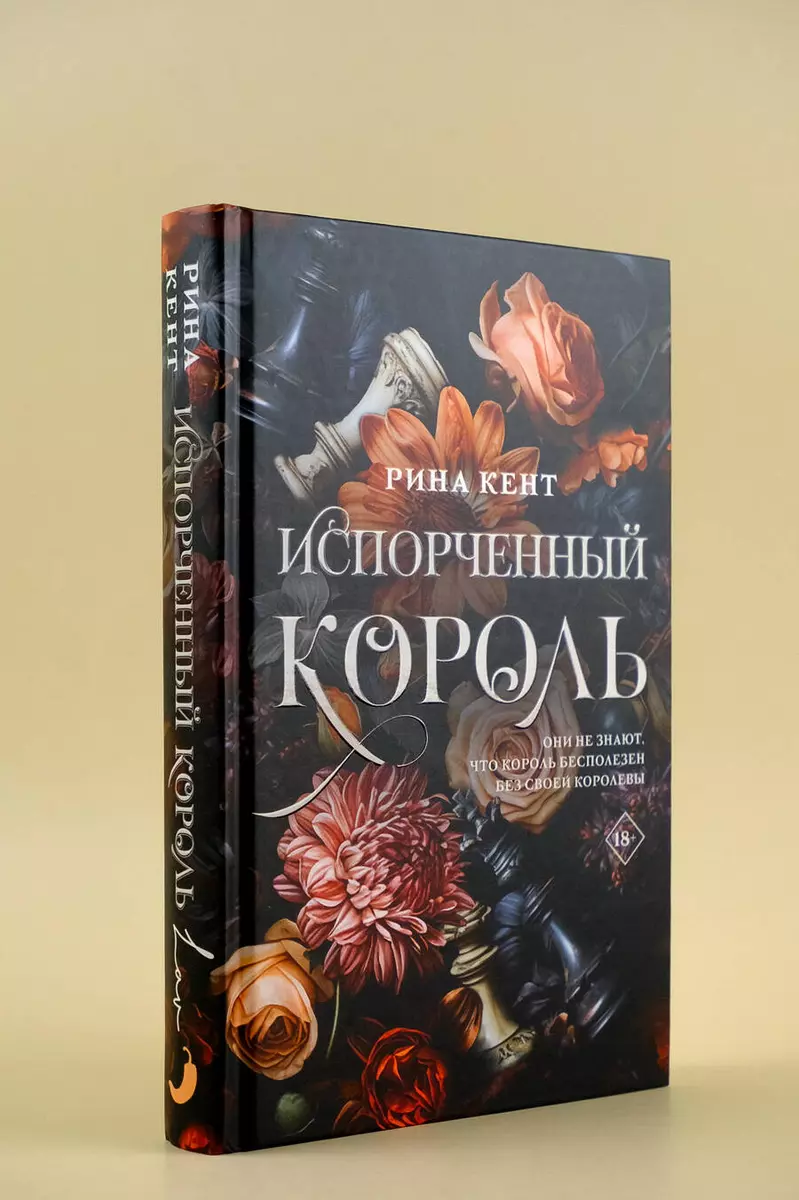 Испорченный король (Рина Кент) - купить книгу с доставкой в  интернет-магазине «Читай-город». ISBN: 978-5-17-157627-1