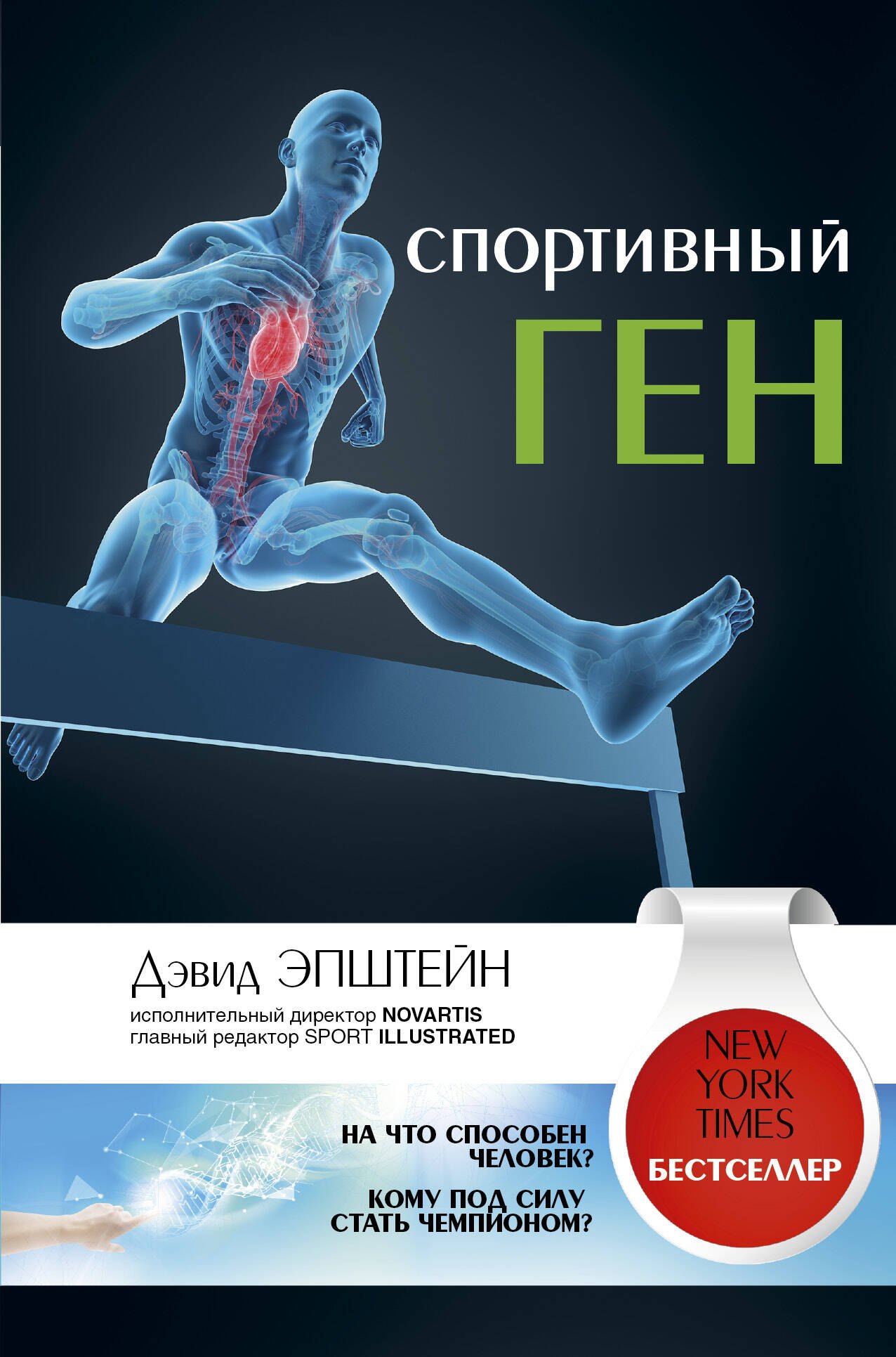 

Спортивный ген