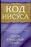 Код Иисуса