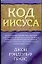 Код Иисуса — 2085609 — 1