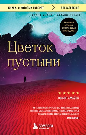 Книга Цветок пустыни. Реальная история супермодели Варис Дирие (Варис Дирие)