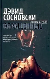 Книга Обращенные ()