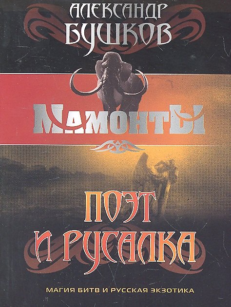 Книга Поэт и русалка: Роман (Александр Бушков) — 1
