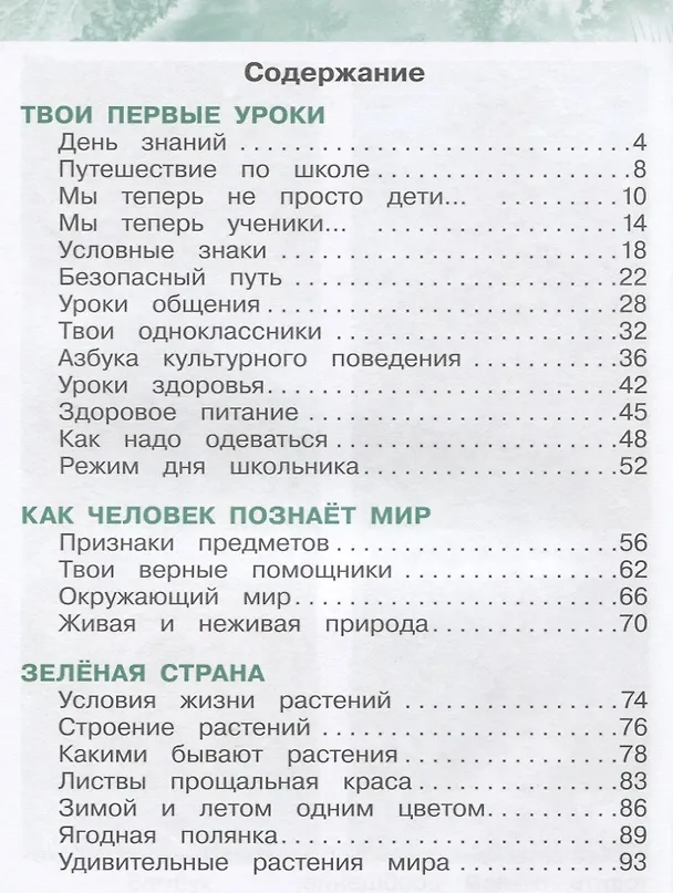 Книга Окружающий мир. 1 класс. Учебник. В 2-х частях. Часть 1 (Ольга Поглазова, Виктор Шилин) — 4