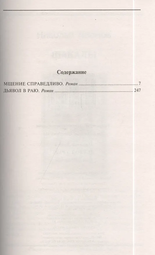 Книга Дьявол в раю. Романы (Николай Леонов) — 2