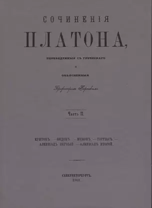 Сочинения Платона. Часть II (репринтное издание) — 2622614 — 1