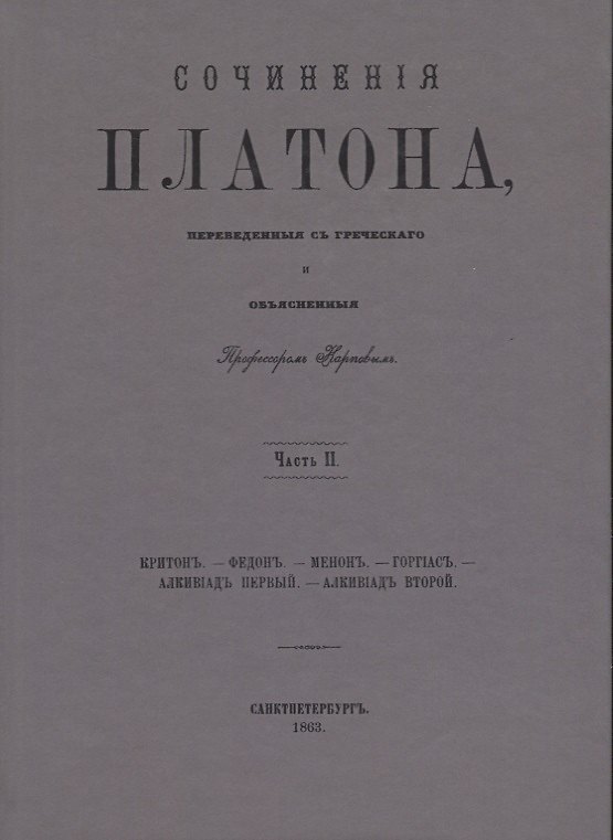 Книга Сочинения Платона. Часть II (репринтное издание) (Платон) — 1