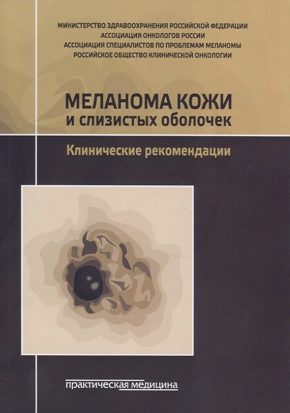 Книга Меланома кожи и слизистых оболочек. Клинические рекомендации () — 1