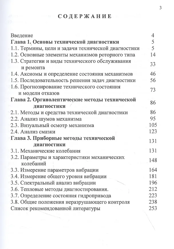 Книга Техническая диагностика механического оборудования: Учебник (Владимир Сидоров) — 2