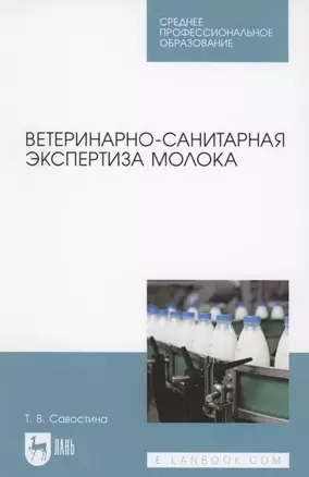 Ветеринарно-санитарная экспертиза молока — 2854424 — 1