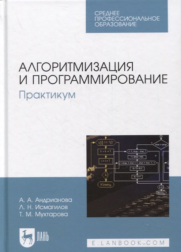 Книга Алгоритмизация и программирование. Практикум (Анастасия Андрианова) — 1