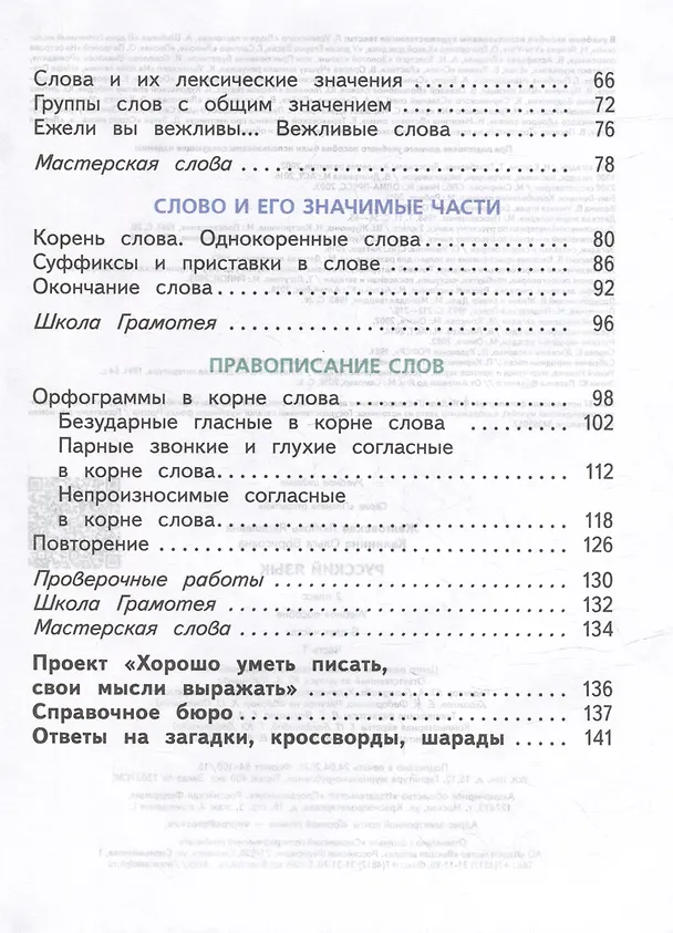 Книга Русский язык. 2 класс. Учебное пособие. В 2-х частях. Часть 1 (Ольга Калинина, Любовь Желтовская) — 3