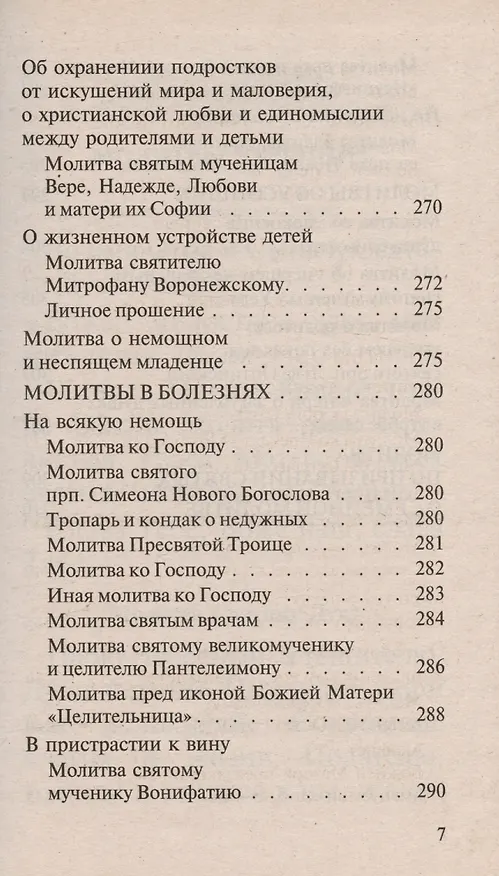 Книга Молитвослов православной семьи () — 6