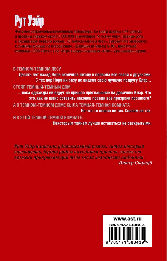 Книга В темном-темном лесу (Рут Уэйр) — 2