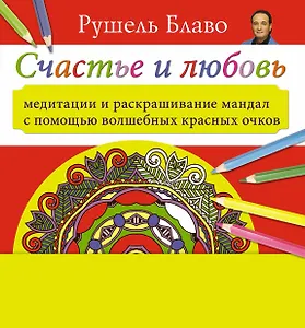 Медитации и раскрашивание мандал с помощью волшебных красных очков. Счастье и любовь (+стерео-очки)