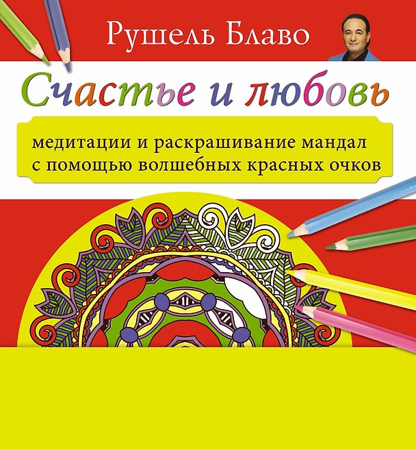 Книга Медитации и раскрашивание мандал с помощью волшебных красных очков. Счастье и любовь (+стерео-очки) (Рушель Блаво) — 1