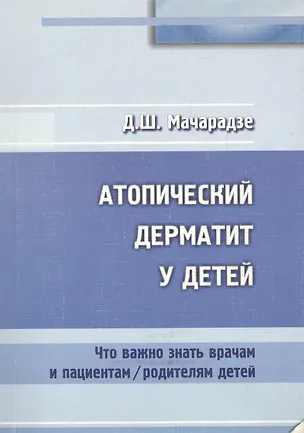 Книга Атопический дерматит у детей. Что важно знать врачам и пациентам / родителям детей ()