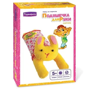 Подушечка для руки Зайчик (Т3540) Набор для творчества (Развивашки) (5+) (коробка) 2386991