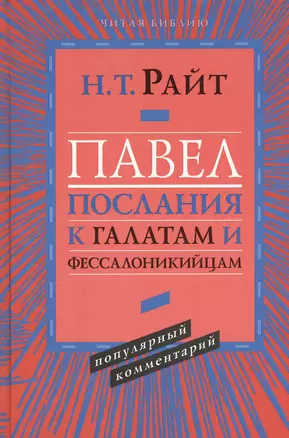 Павел. Послания к Галатам и Фессалоникийцам. Популярный комментарий — 2538325 — 1