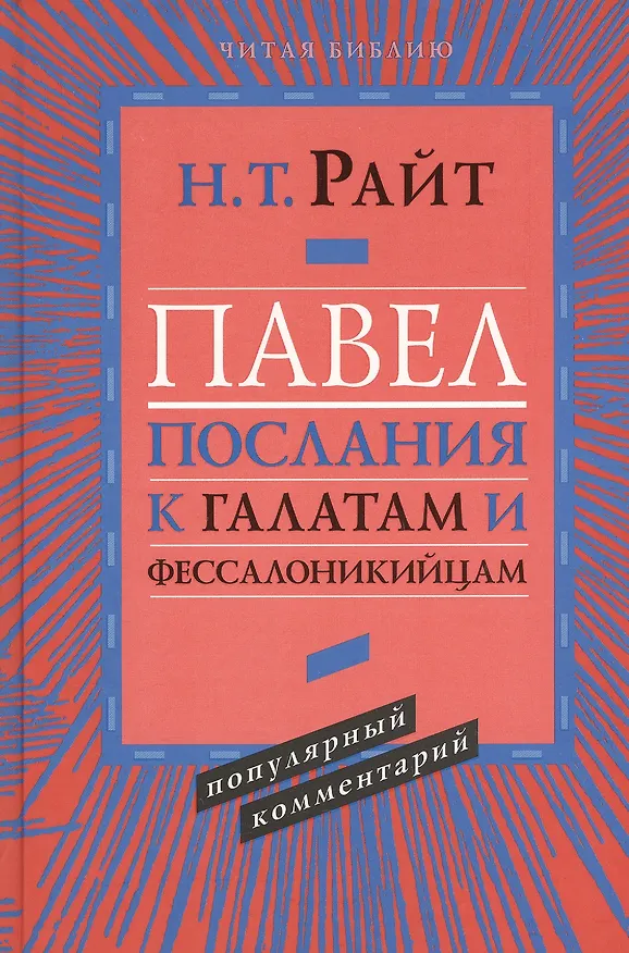 Книга Павел. Послания к Галатам и Фессалоникийцам. Популярный комментарий (Николас Райт) — 1