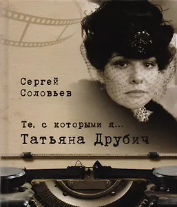 Те, с которыми я… Татьяна Друбич