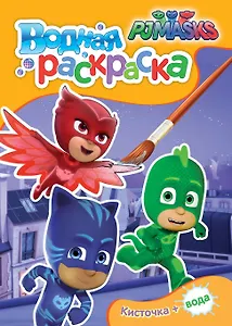 Герои в масках. Водная раскраска (мини)