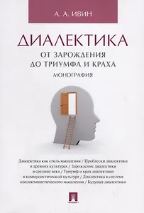 Диалектика. От зарождения до триумфа и краха. Монография.