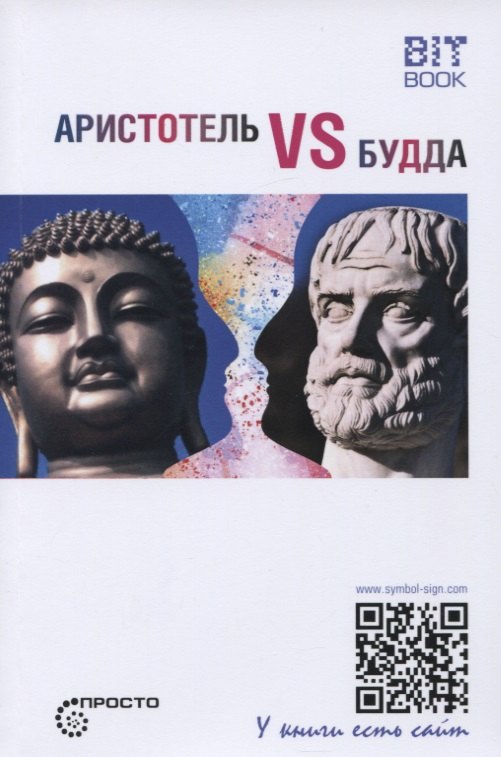

Аристотель vs Будда