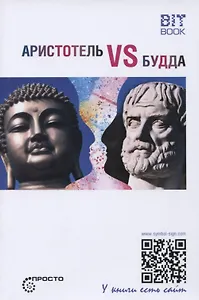 Аристотель vs Будда