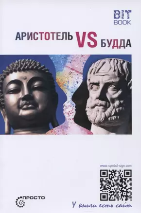 Аристотель vs Будда — 2798932 — 1