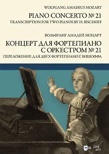 Концерт для фортепиано с оркестром № 21. Переложение для двух фортепиано Ганса Бишоффа: ноты
