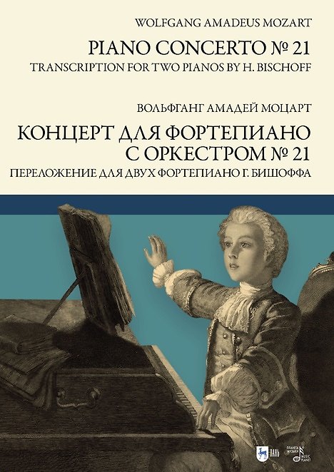 Книга Концерт для фортепиано с оркестром № 21. Переложение для двух фортепиано Ганса Бишоффа: ноты (Вольфганг Моцарт) — 1