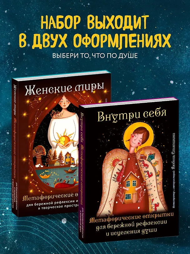 Книга Женские миры. Метафорические открытки для бережной рефлексии и погружения в творческое пространство (Любовь Стяпшина) — 13