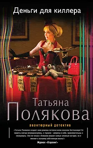 Деньги для киллера: роман