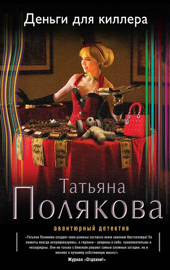 Книга Деньги для киллера: роман (Татьяна Полякова) — 1