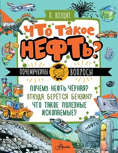 Что такое нефть?