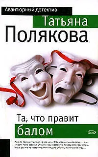 Книга Та, что правит балом (Татьяна Полякова)