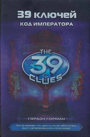 Книга Код императора: роман: Книга 8 (Гордон Корман)