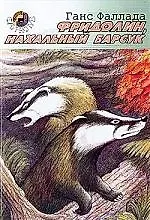 Фридолин, нахальный барсук