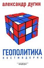 Книга Геополитика постмодерна (Александр Дугин) — 1