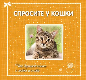 Книга Спросите у кошки: что думают кошки о людях и о себе. ()