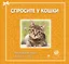 Спросите у кошки: что думают кошки о людях и о себе. — 2332131 — 1