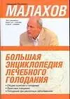 Книга Большая энциклопедия лечебного голодания (Геннадий Малахов)