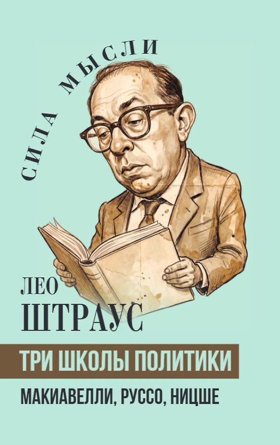 Книга Три школы политики. Макиавелли, Руссо, Ницше () — 1