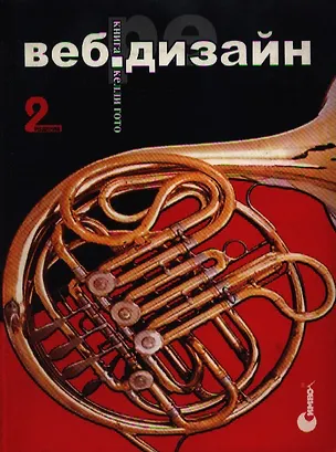 Книга Веб-редизайн. Изд.2. Книга Келли Гото и Эмили Котлер ()