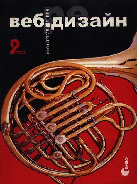 Книга Веб-редизайн. Изд.2. Книга Келли Гото и Эмили Котлер () — 1