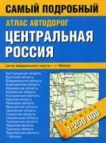 Атлас автодорог.Центральная часть России.1:250 000 — 2026401 — 1