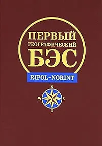 Большой географический словарь (Свыше 11 500 географических объектов Более 1100 иллюстраций). (Петербургский книжный клуб)