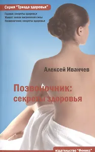 Позвоночник: секреты здоровья